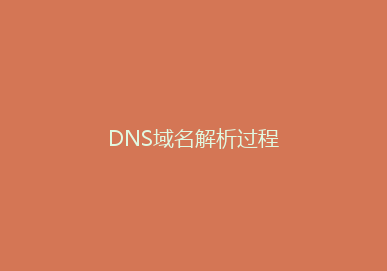 DNS域名解析过程