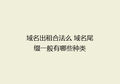域名出租合法么 域名尾缀一般有哪些种类