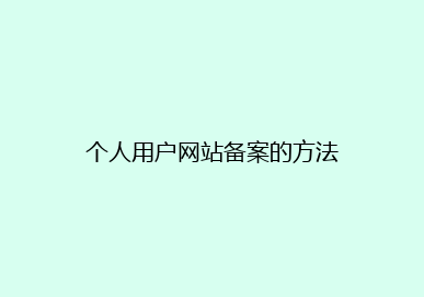 个人用户网站备案的方法