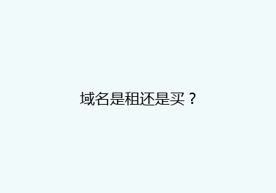域名是租还是买？