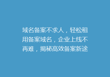 域名备案不求人，轻松租用备案域名，企业上线不再难，揭秘高效备案新途径！