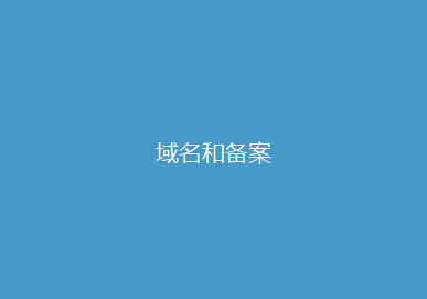 域名和备案