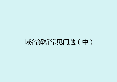 域名解析常见问题（中）