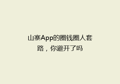 山寨App的圈钱圈人套路，你避开了吗