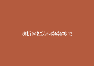 浅析网站为何频频被黑