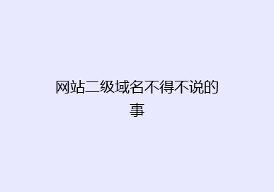 网站二级域名不得不说的事