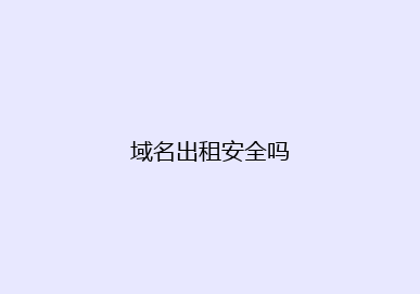 域名出租安全吗