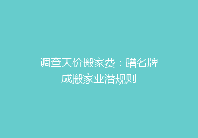 调查天价搬家费：蹭名牌成搬家业潜规则