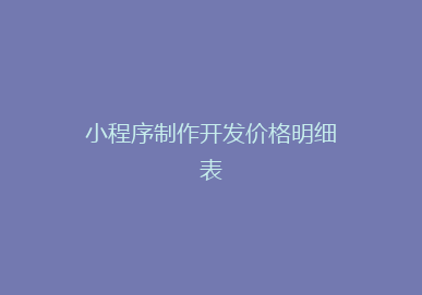 小程序制作开发价格明细表