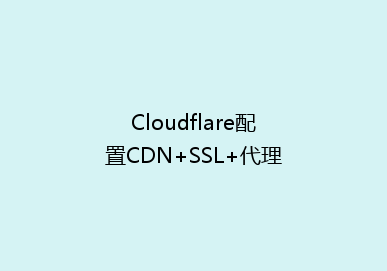 Cloudflare配置CDN+SSL+代理