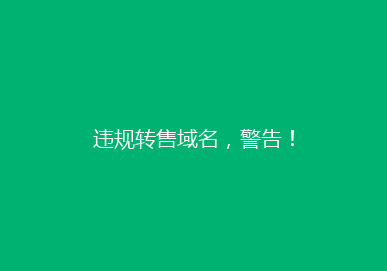 违规转售域名，警告！