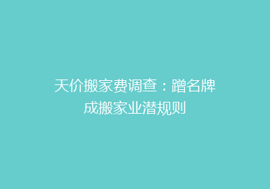 天价搬家费调查：蹭名牌成搬家业潜规则