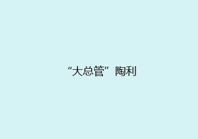 “大总管”陶利