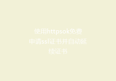 使用httpsok免费申请ssl证书并自动延续证书