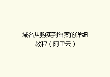 域名从购买到备案的详细教程（阿里云）