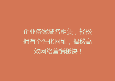 企业备案域名租赁，轻松拥有个性化网址，揭秘高效网络营销秘诀！