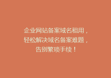 企业网站备案域名租用，轻松解决域名备案难题，告别繁琐手续！