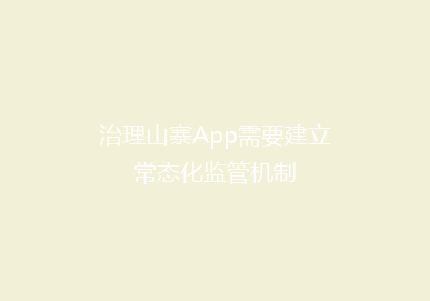 治理山寨App需要建立常态化监管机制