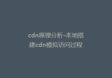 cdn原理分析-本地搭建cdn模拟访问过程