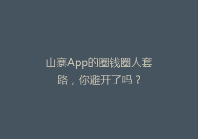 山寨App的圈钱圈人套路，你避开了吗？