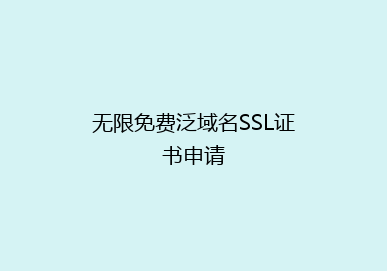 无限免费泛域名SSL证书申请