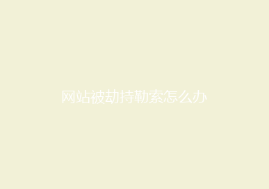 网站被劫持勒索怎么办