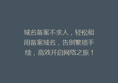 域名备案不求人，轻松租用备案域名，告别繁琐手续，高效开启网络之旅！