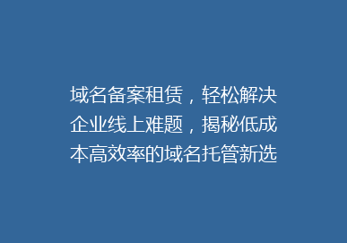 域名备案租赁，轻松解决企业线上难题，揭秘低成本高效率的域名托管新选择！