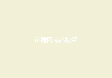 前瞻网域名被盗