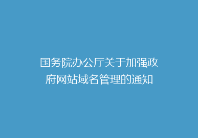 国务院办公厅关于加强政府网站域名管理的通知