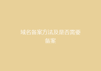 域名备案方法及是否需要备案