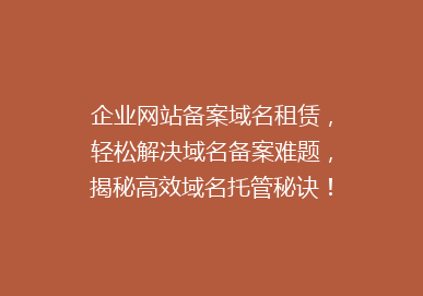 企业网站备案域名租赁，轻松解决域名备案难题，揭秘高效域名托管秘诀！