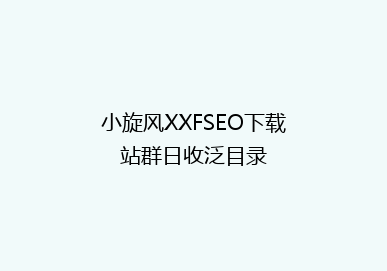 小旋风XXFSEO下载站群日收泛目录