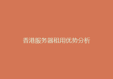 香港服务器租用优势分析