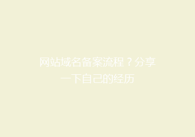 网站域名备案流程？分享一下自己的经历
