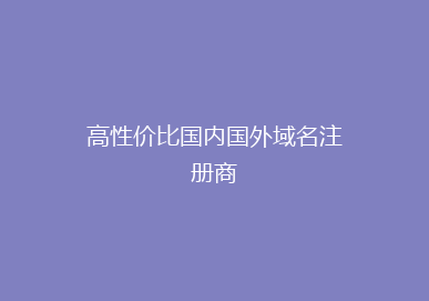 高性价比国内国外域名注册商