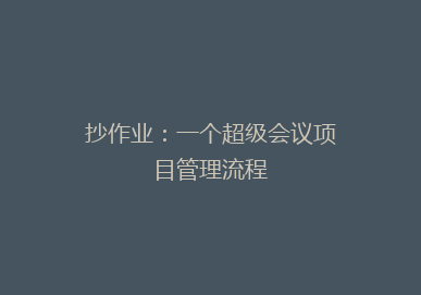 抄作业：一个超级会议项目管理流程