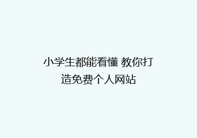 小学生都能看懂 教你打造免费个人网站