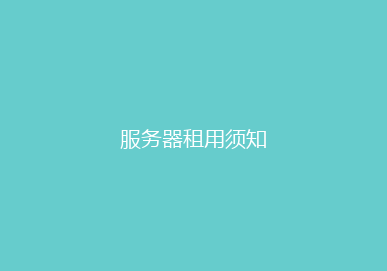 服务器租用须知