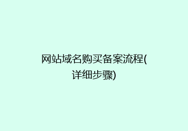 网站域名购买备案流程(详细步骤)