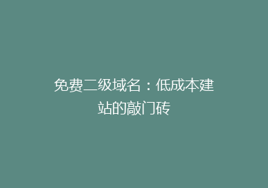 免费二级域名：低成本建站的敲门砖