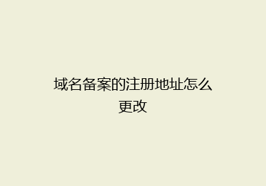 域名备案的注册地址怎么更改