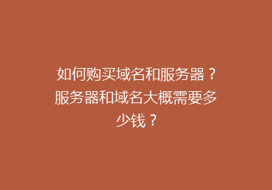 如何购买域名和服务器？服务器和域名大概需要多少钱？