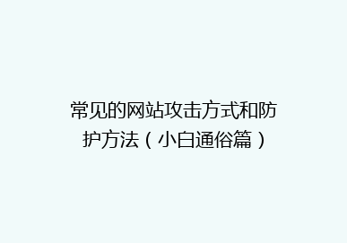 常见的网站攻击方式和防护方法(小白通俗篇)