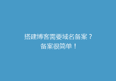 搭建博客需要域名备案？备案很简单！