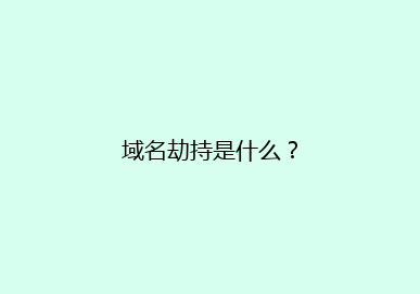 域名劫持是什么?