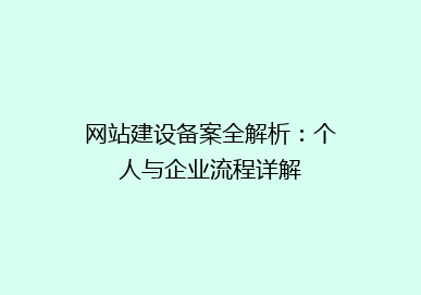 网站建设备案全解析:个人与企业流程详解
