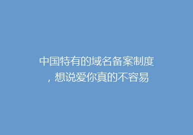 中国特有的域名备案制度，想说爱你真的不容易