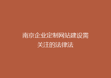 南京企业定制网站建设需关注的法律法