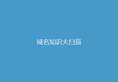 域名知识大扫盲